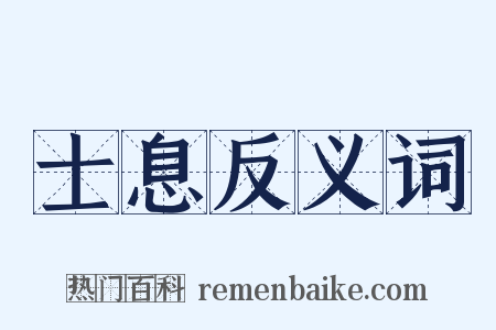 士息反义词是什么意思的图片